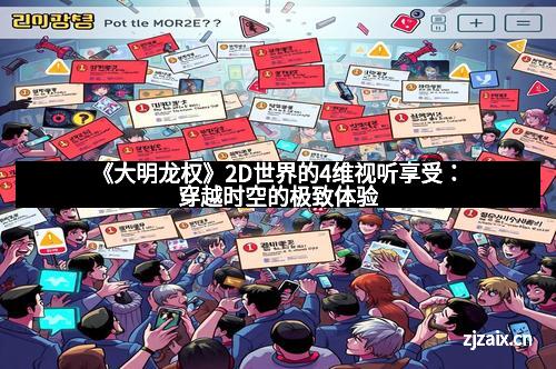 《大明龙权》2D世界的4维视听享受：穿越时空的极致体验